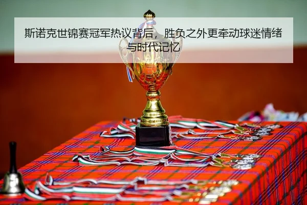 斯诺克世锦赛冠军热议背后，胜负之外更牵动球迷情绪与时代记忆