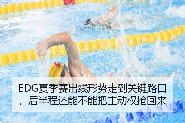 EDG夏季赛出线形势走到关键路口，后半程还能不能把主动权抢回来 | yingjiatiyu