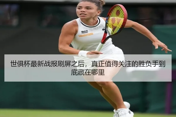 世俱杯最新战报刷屏之后，真正值得关注的胜负手到底藏在哪里 | yingjiatiyu